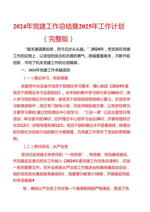 2024年党建工作总结暨2025年工作计划（完整版）(2).docx