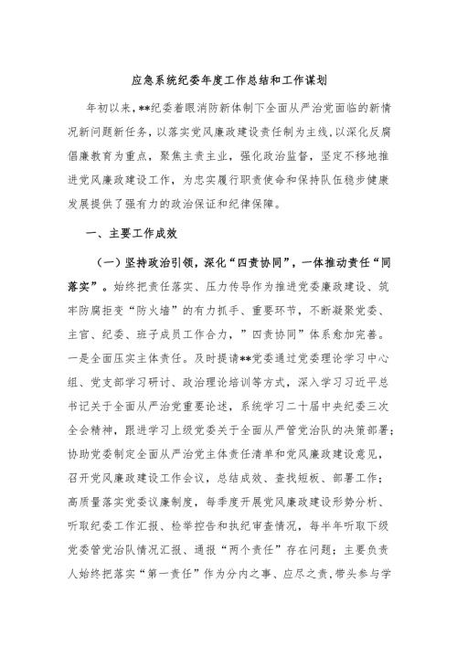 应急系统纪委工作总结和工作谋划.docx