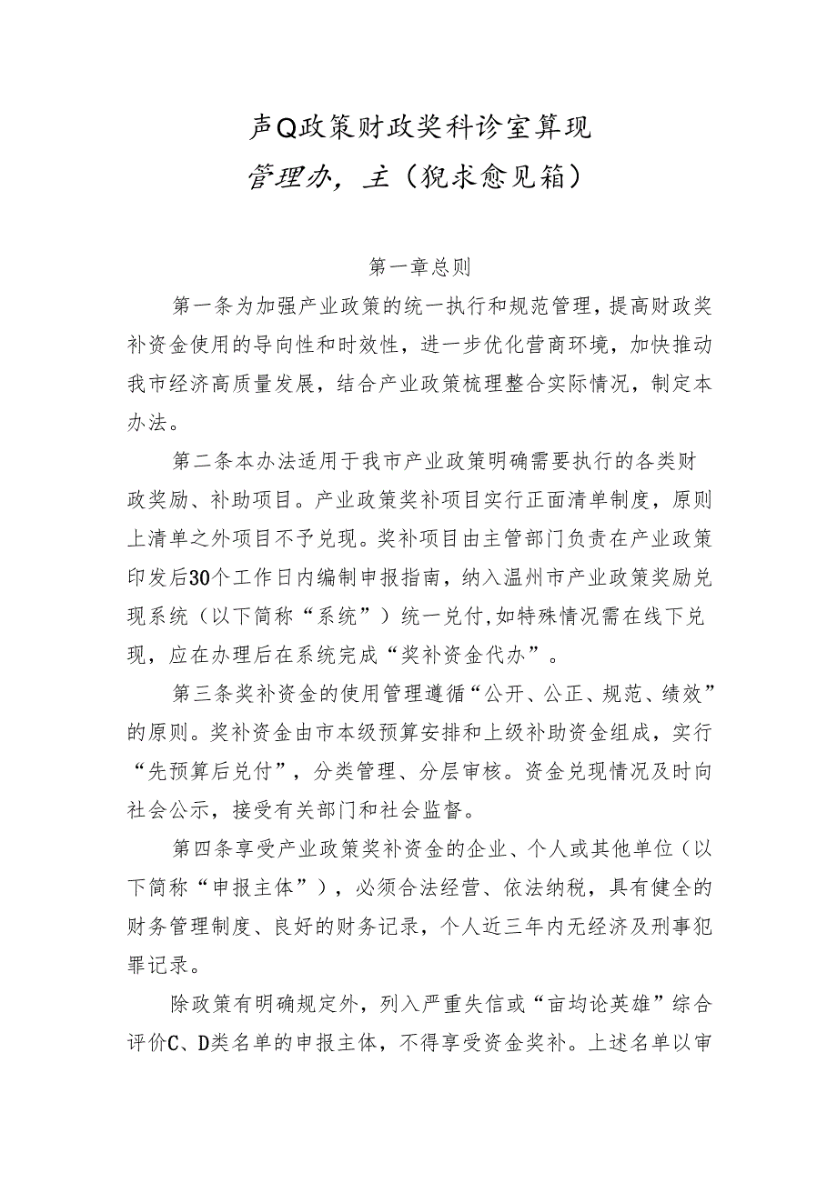 产业政策财政奖补资金兑现管理办法（征求意见稿）.docx_第1页