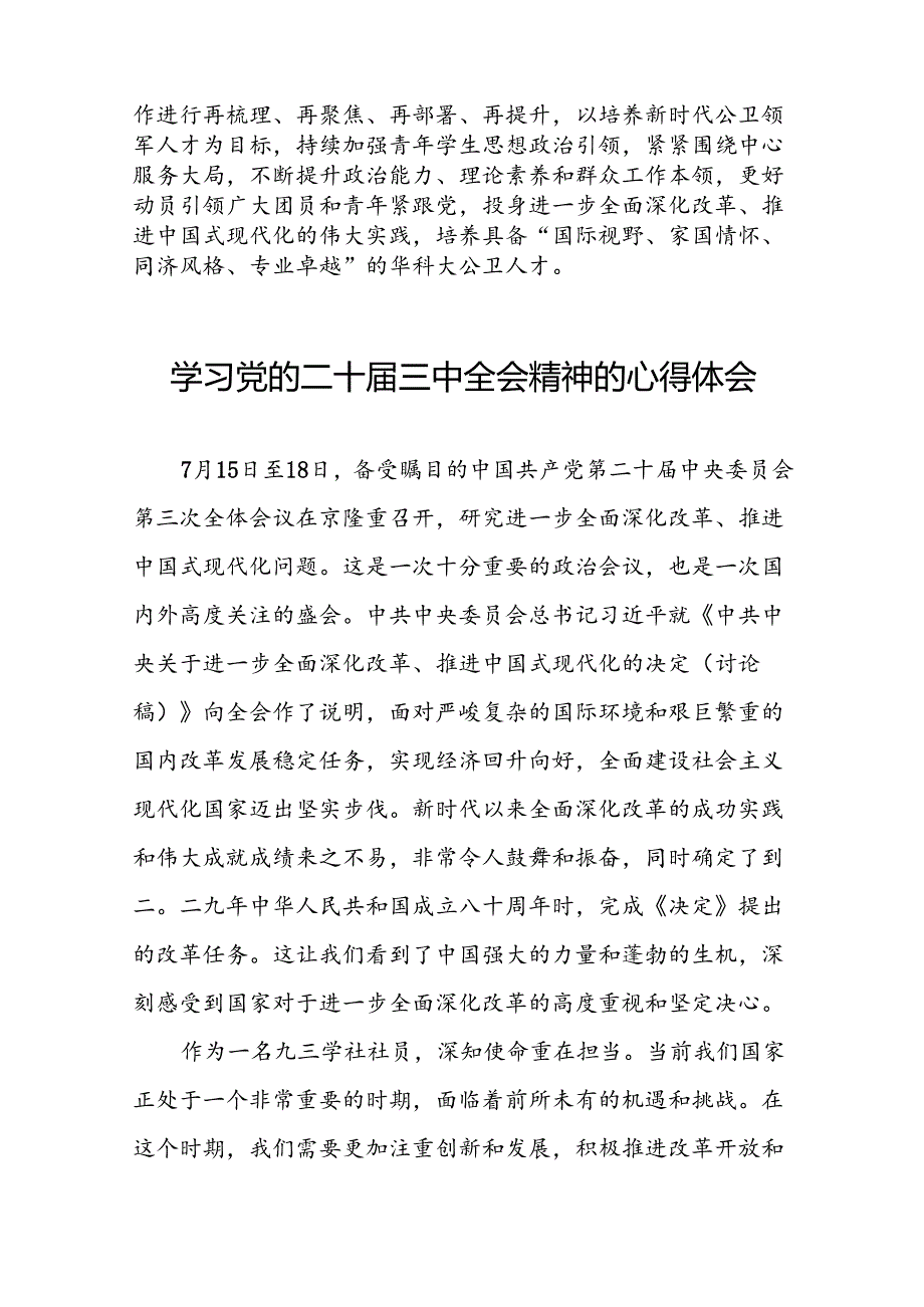 党的二十三中全会精神的学习感悟四十篇.docx_第2页