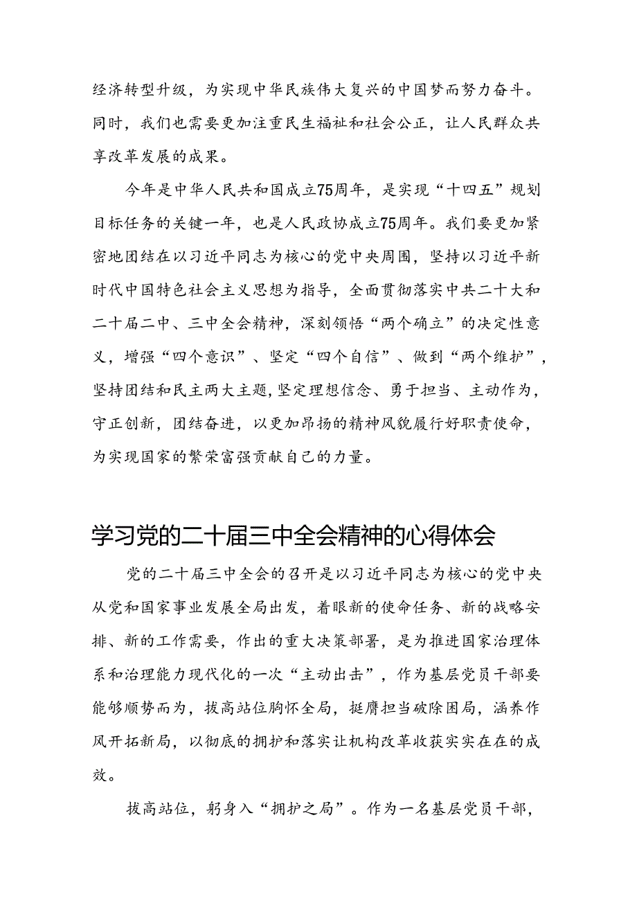 党的二十三中全会精神的学习感悟四十篇.docx_第3页