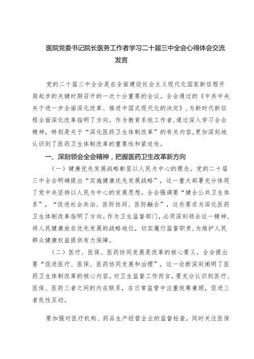 (三篇)医院党委书记院长医务工作者学习二十三中全会心得体会交流发言模板.docx