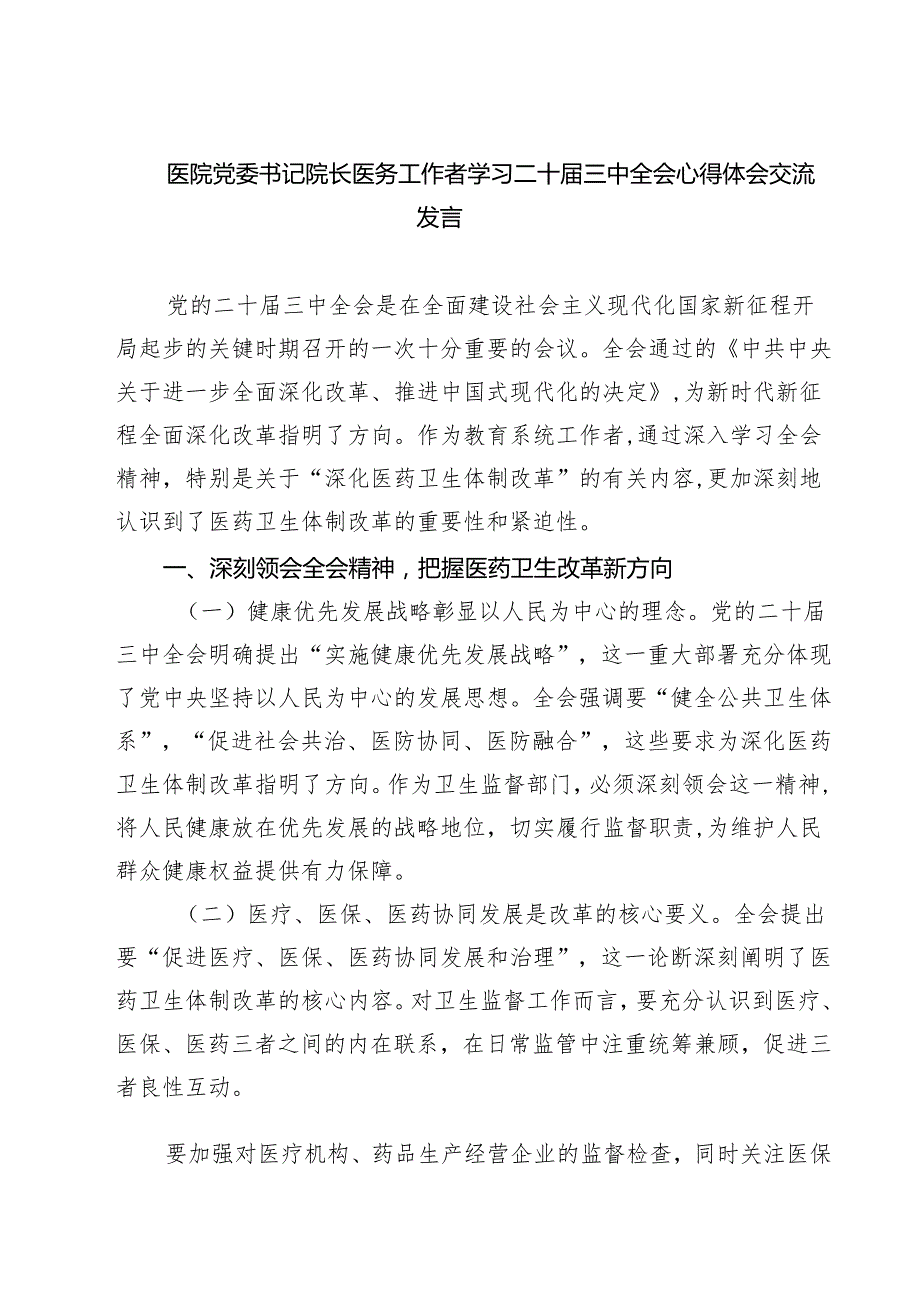 (三篇)医院党委书记院长医务工作者学习二十三中全会心得体会交流发言模板.docx_第1页