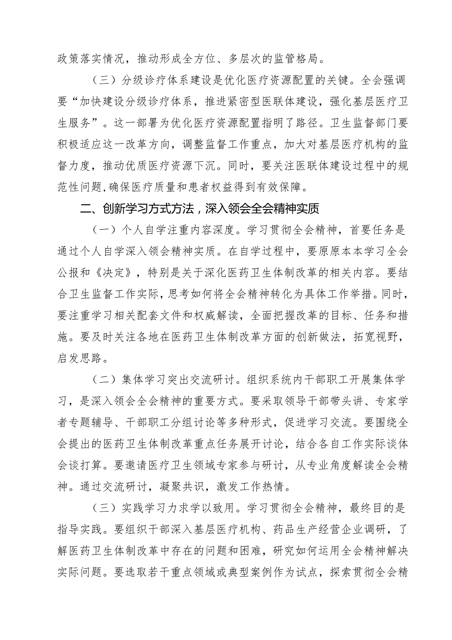 (三篇)医院党委书记院长医务工作者学习二十三中全会心得体会交流发言模板.docx_第2页