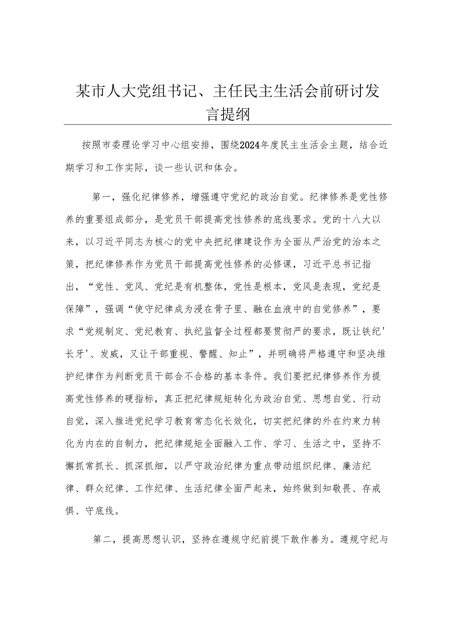 某市人大党组书记、主任民主生活会前研讨发言提纲.docx_第1页