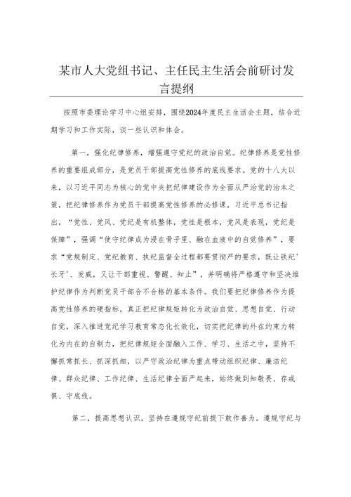 某市人大党组书记、主任民主生活会前研讨发言提纲.docx