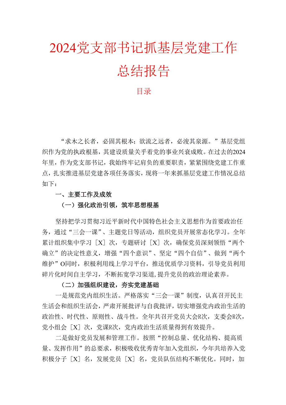 2024党支部书记抓基层党建工作总结报告(1).docx_第1页