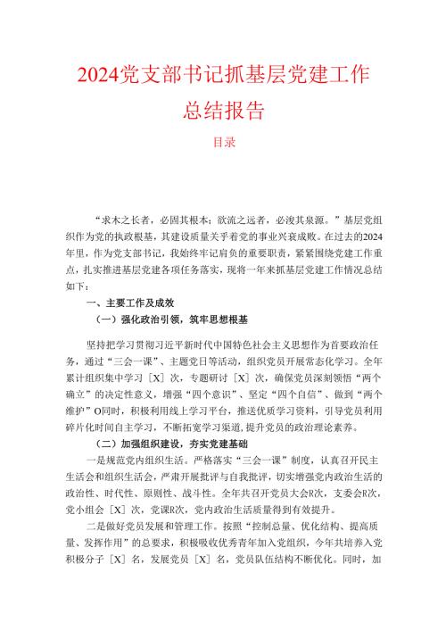 2024党支部书记抓基层党建工作总结报告(1).docx