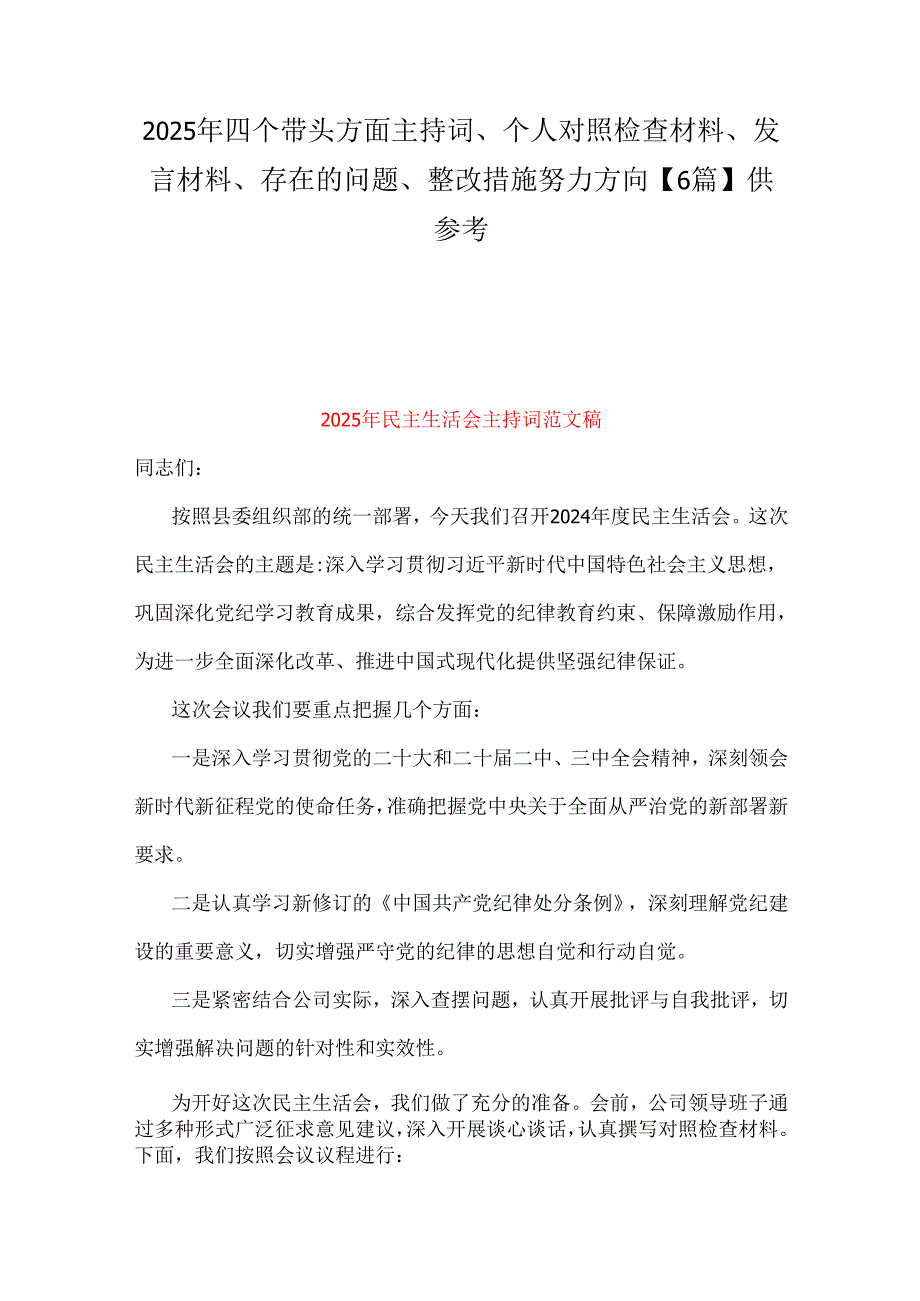 2025年四个带头方面主持词、个人对照检查材料、发言材料、存在的问题、整改措施努力方向【6篇】供参考.docx_第1页