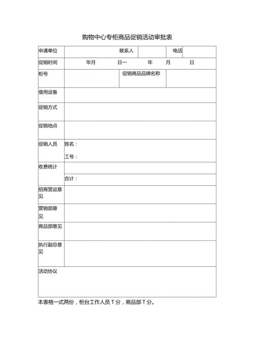 购物中心专柜商品促销活动审批表.docx