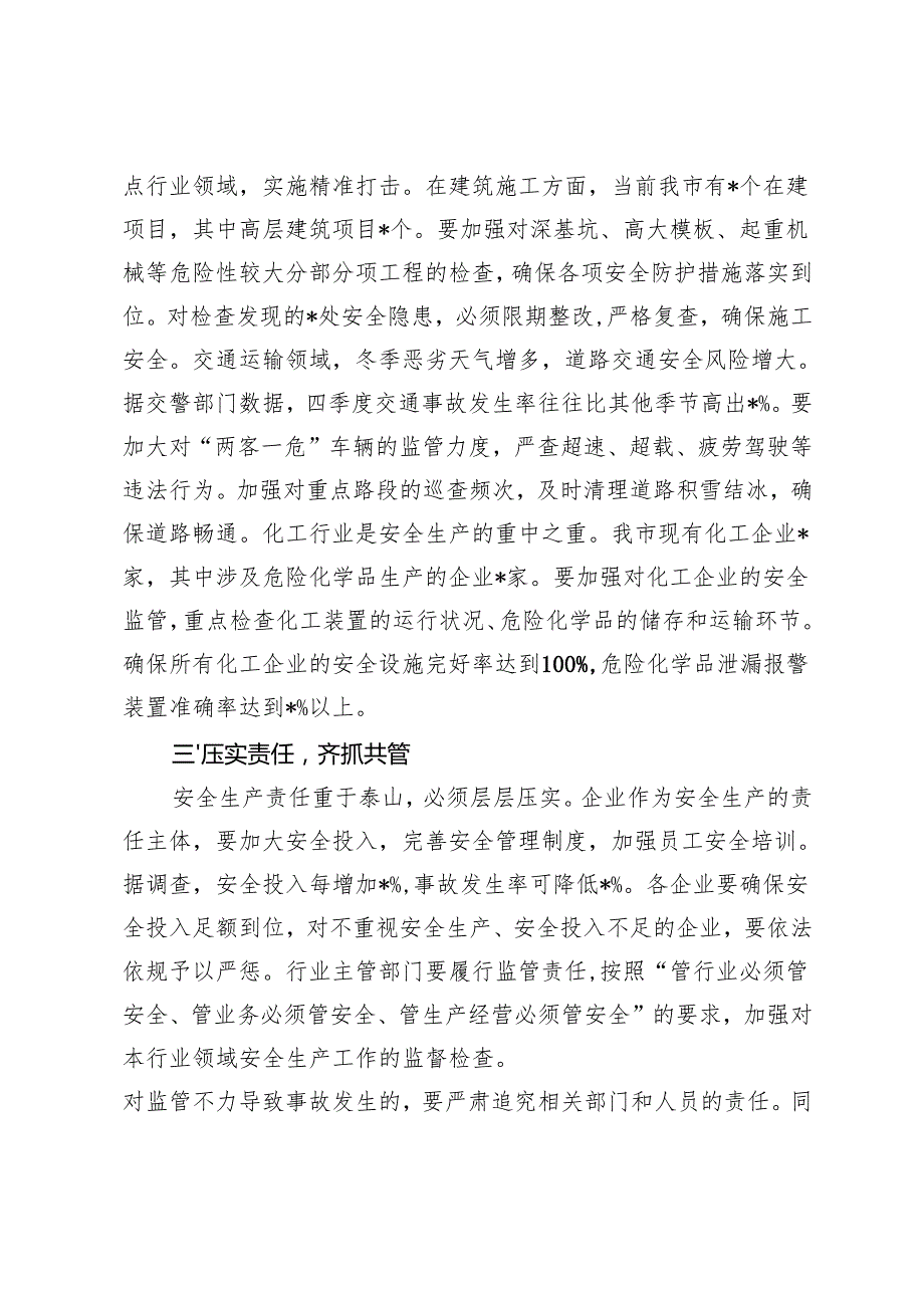 2024年四季度安全生产专项整治行动部署会上的讲话+国有企业2024年安全生产工作情况总结及下一步工作计划.docx_第2页