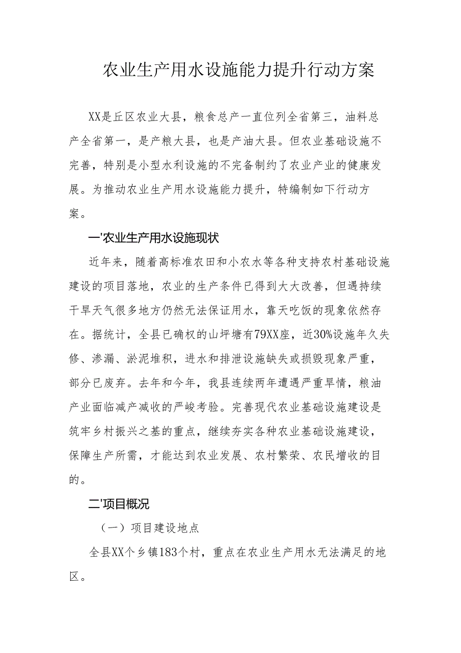 农业生产用水设施能力提升行动方案.docx_第1页