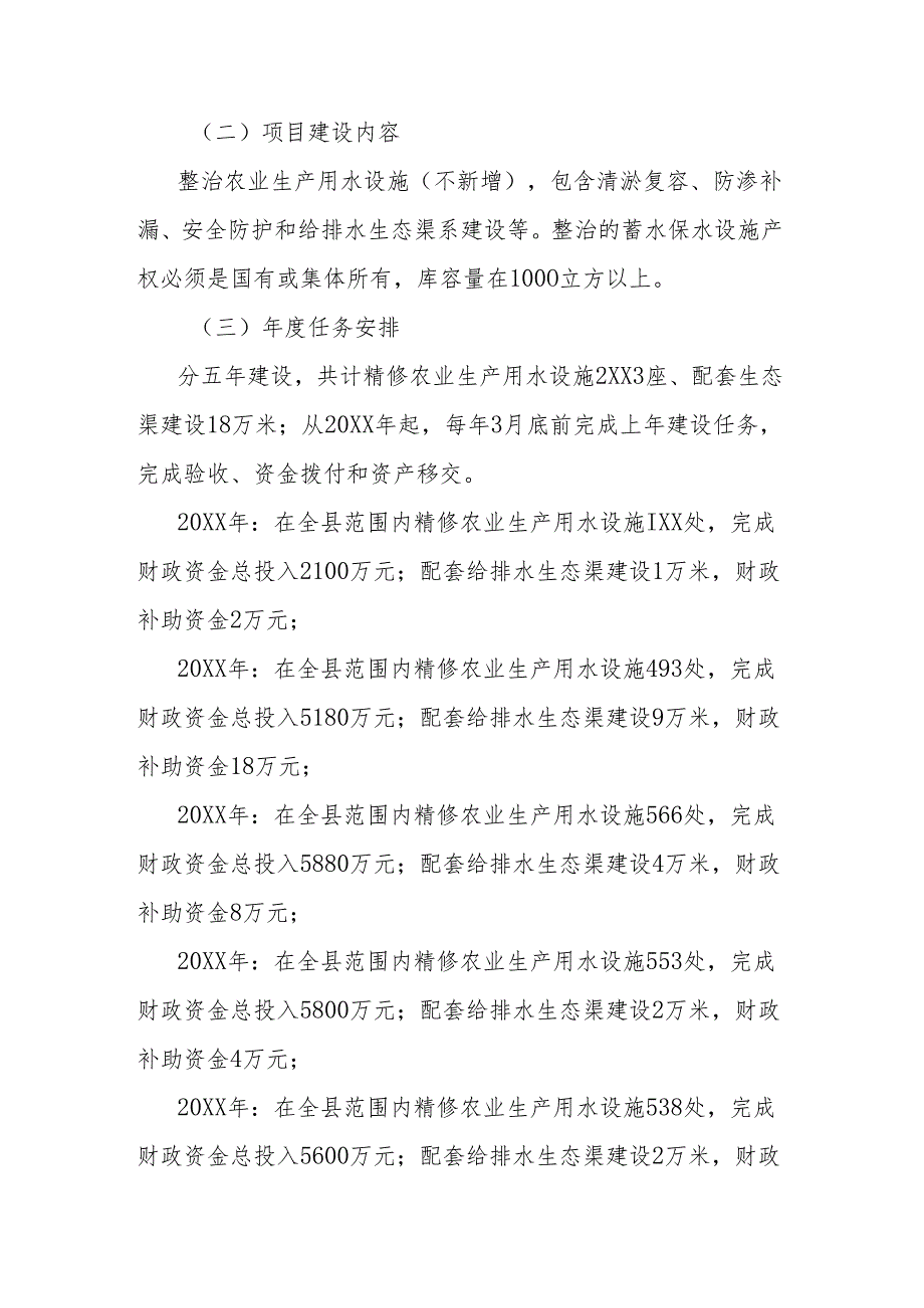 农业生产用水设施能力提升行动方案.docx_第2页