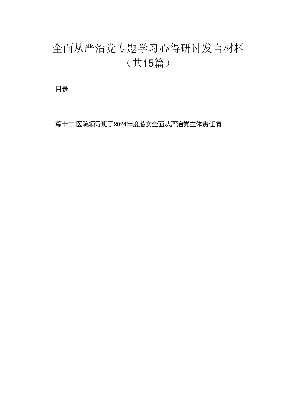 全面从严治党专题学习心得研讨发言材料最新精选版【15篇】.docx_第1页