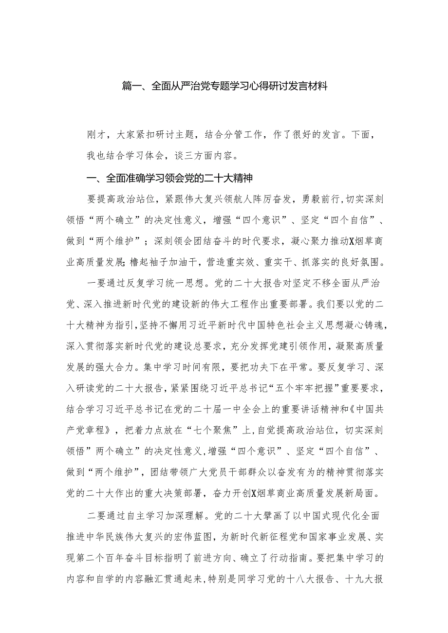 全面从严治党专题学习心得研讨发言材料最新精选版【15篇】.docx_第2页