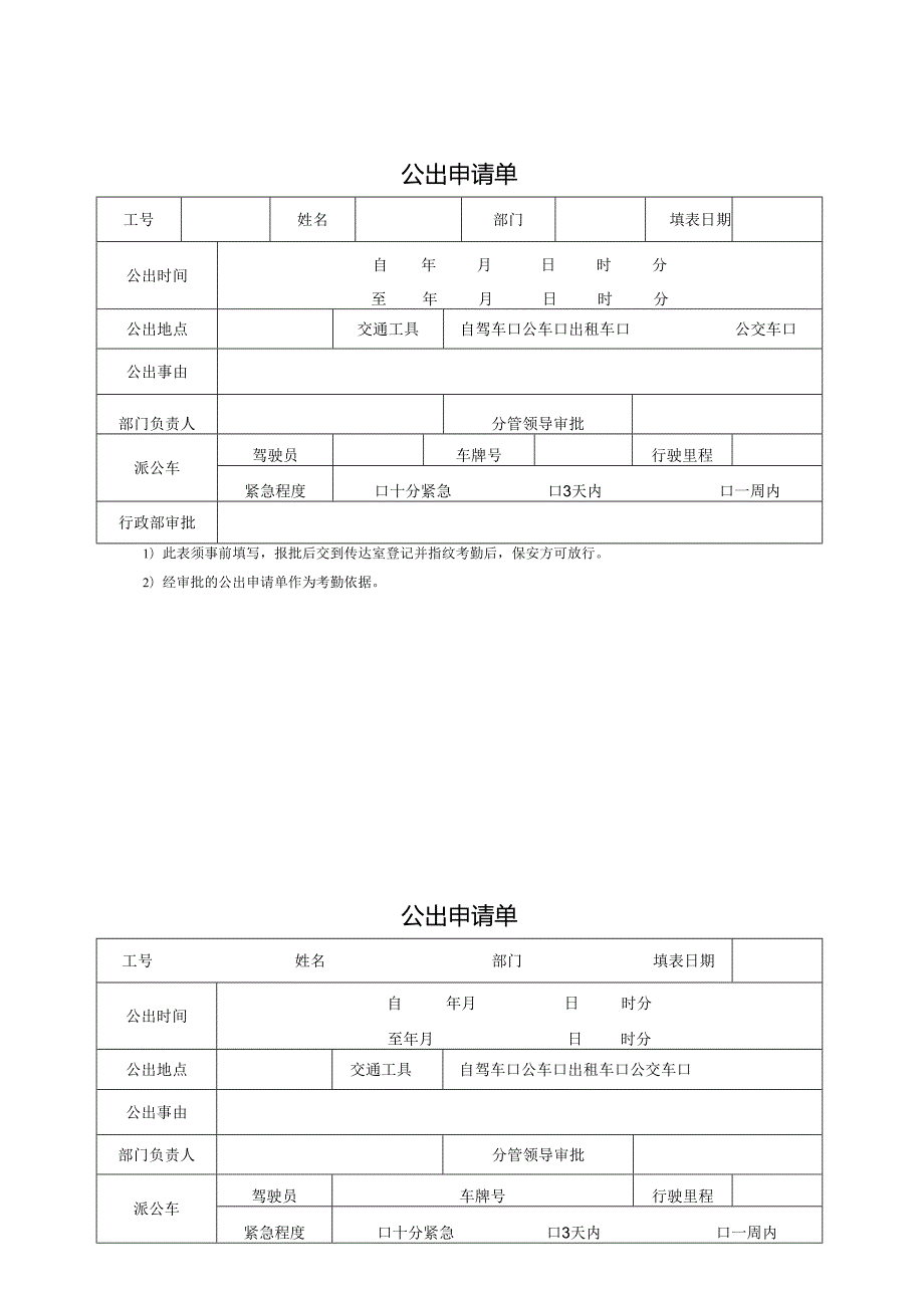 公出申请单样本.docx_第1页