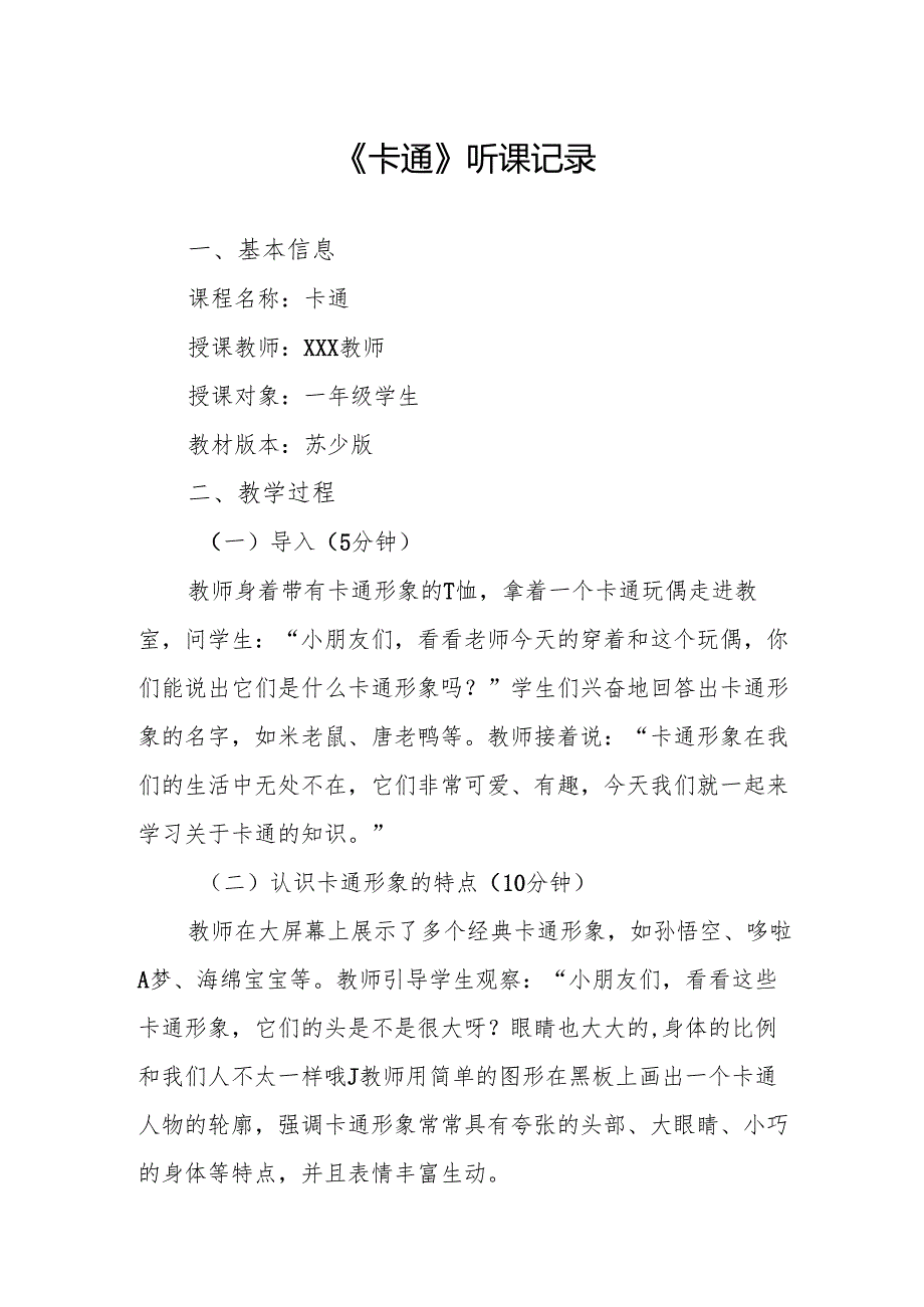 卡通听课记录.docx_第1页