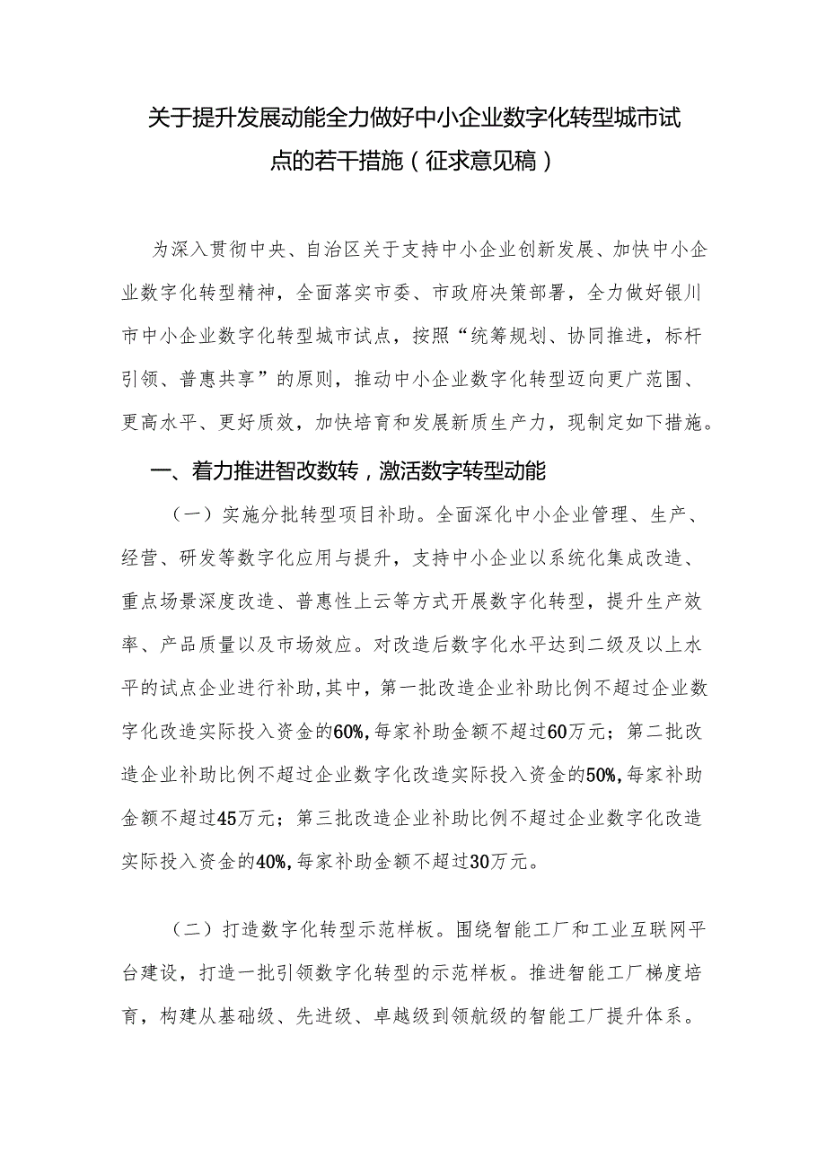 关于提升发展动能全力做好中小企业数字化转型城市试点的若干措施（征求意见稿）.docx_第1页