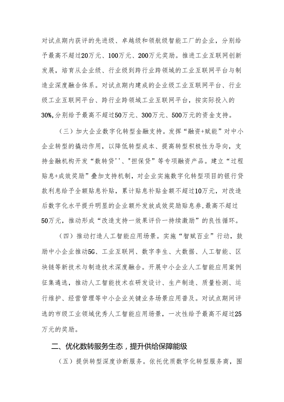 关于提升发展动能全力做好中小企业数字化转型城市试点的若干措施（征求意见稿）.docx_第2页