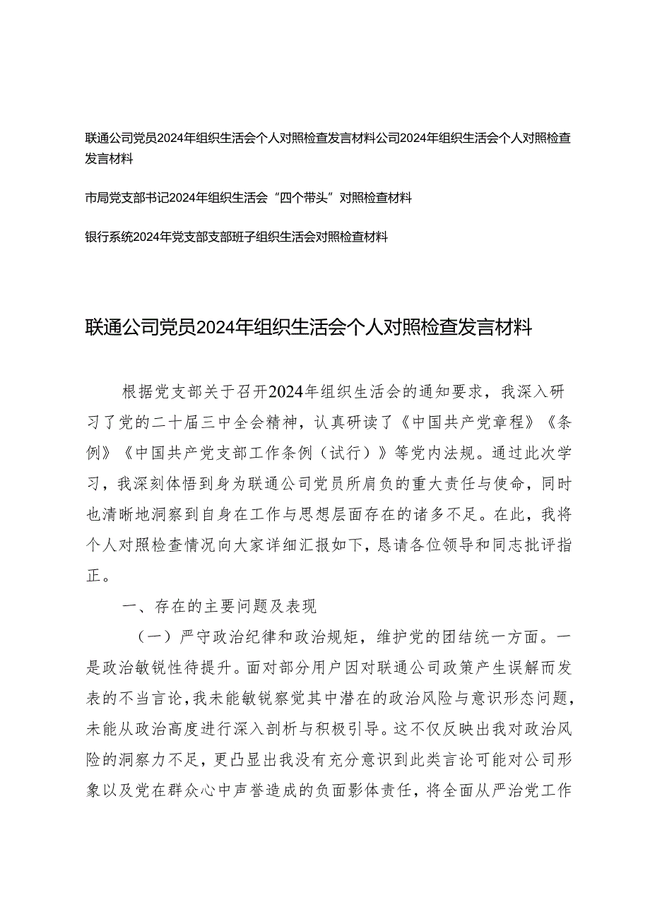 （通讯、银行系统）公司党员、党支部书记、党支部支部班子2025年组织生活会个人对照检查发言材料.docx_第1页