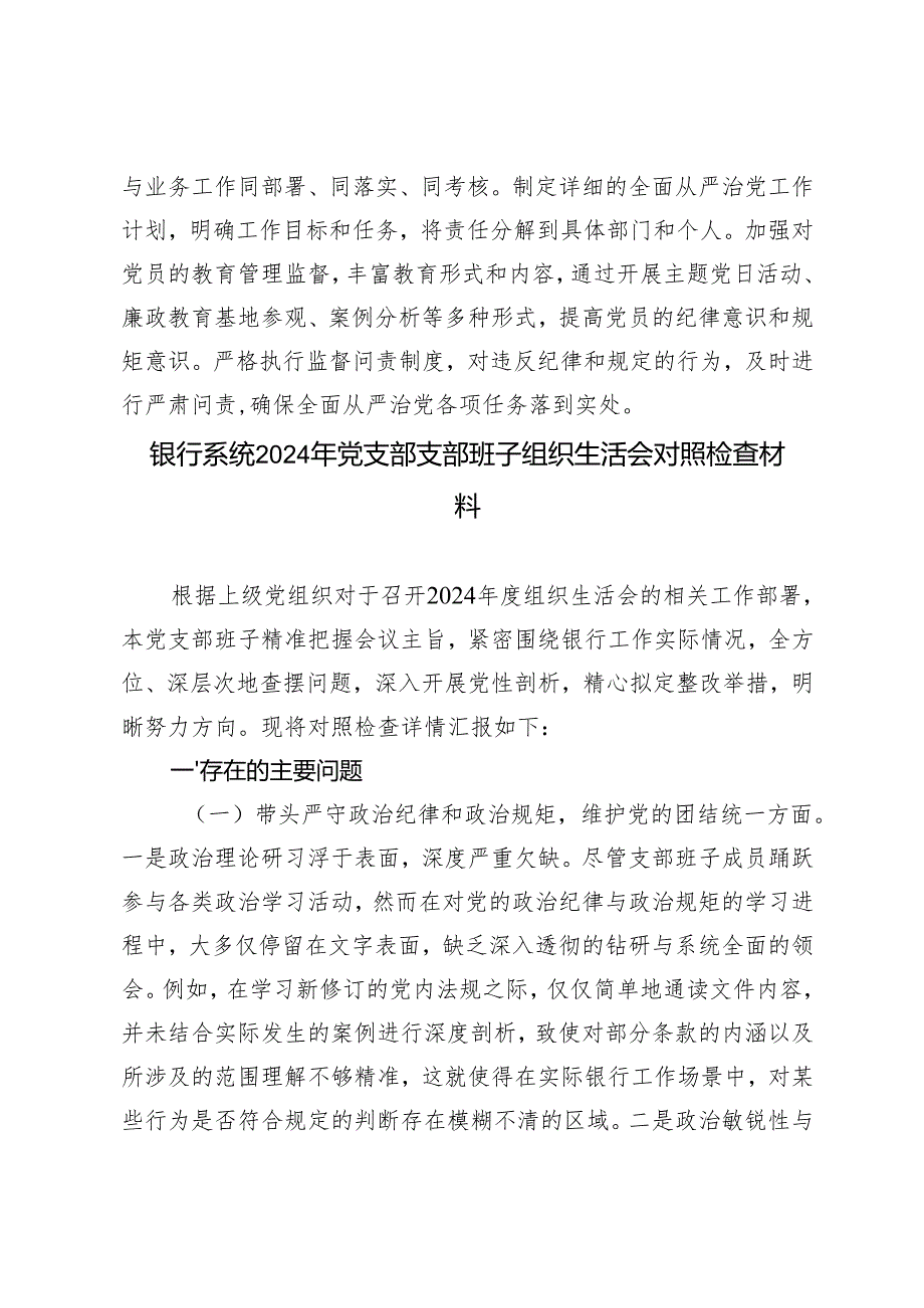 （通讯、银行系统）公司党员、党支部书记、党支部支部班子2025年组织生活会个人对照检查发言材料.docx_第2页