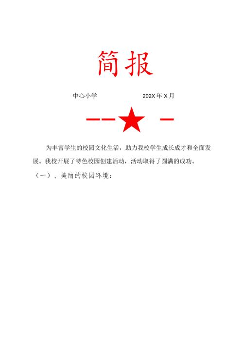 2022中心小学特色学校创建活动简报.docx
