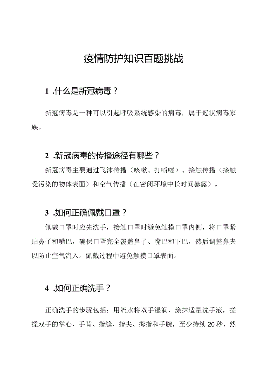 疫情防护知识百题挑战.docx_第1页