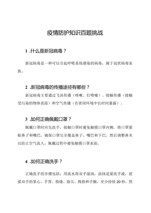 疫情防护知识百题挑战.docx