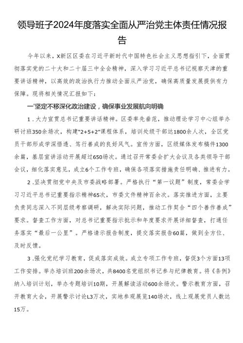 领导班子2024落实全面从严治党主体责任情况报告.docx