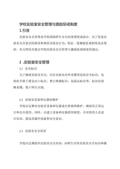 学校实验室安全管理与激励惩戒制度.docx