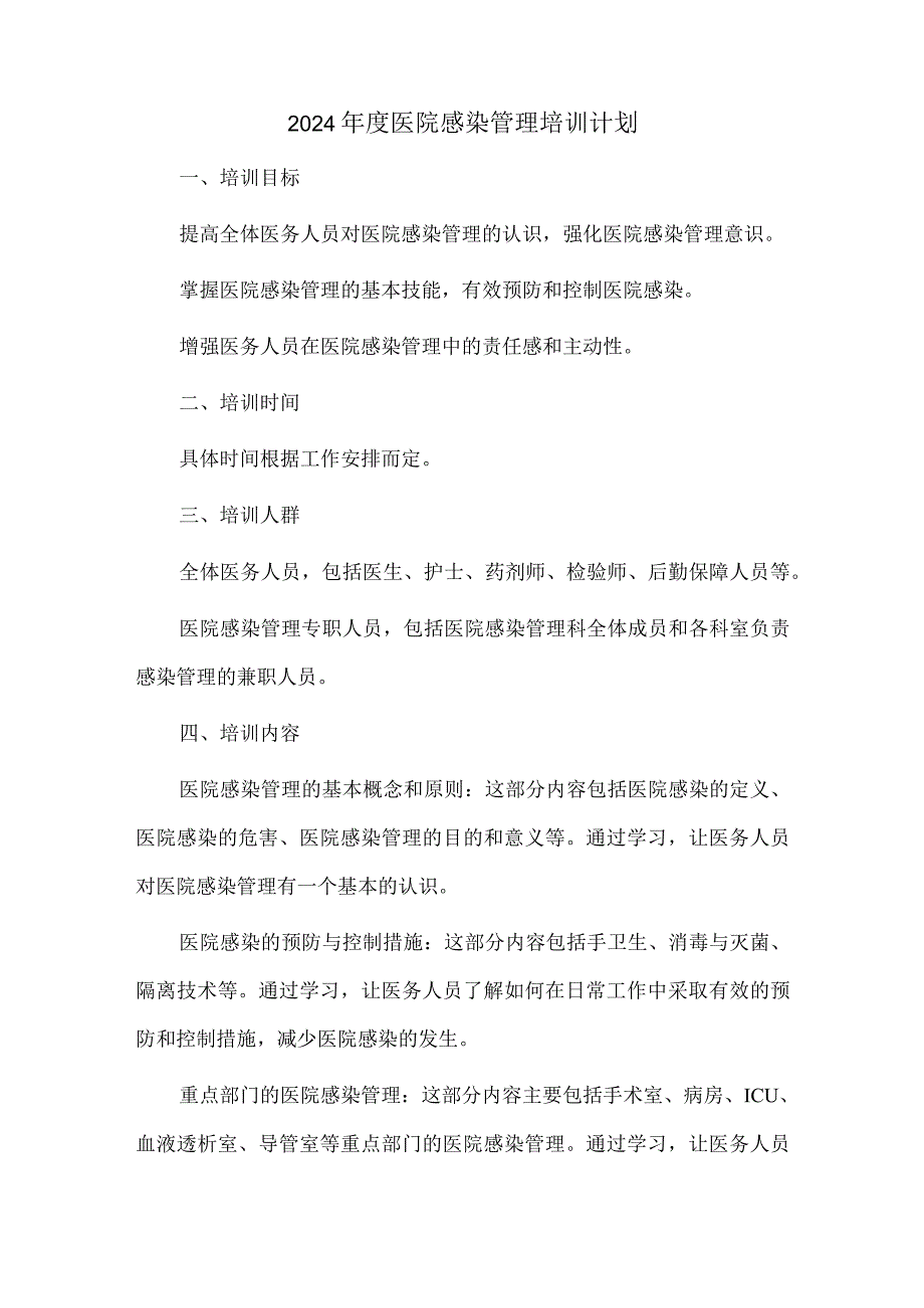 2024医院感染管理培训计划.docx_第1页