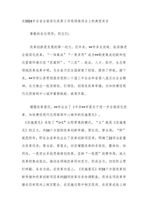 在2024年全省全面深化改革工作现场推进会上的典型发言.docx