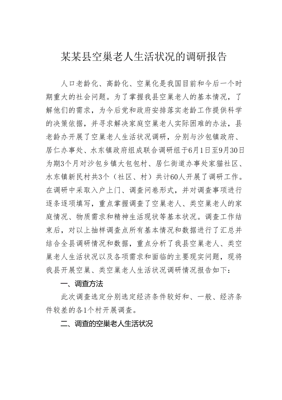 某某县空巢老人生活状况的调研报告.docx_第1页