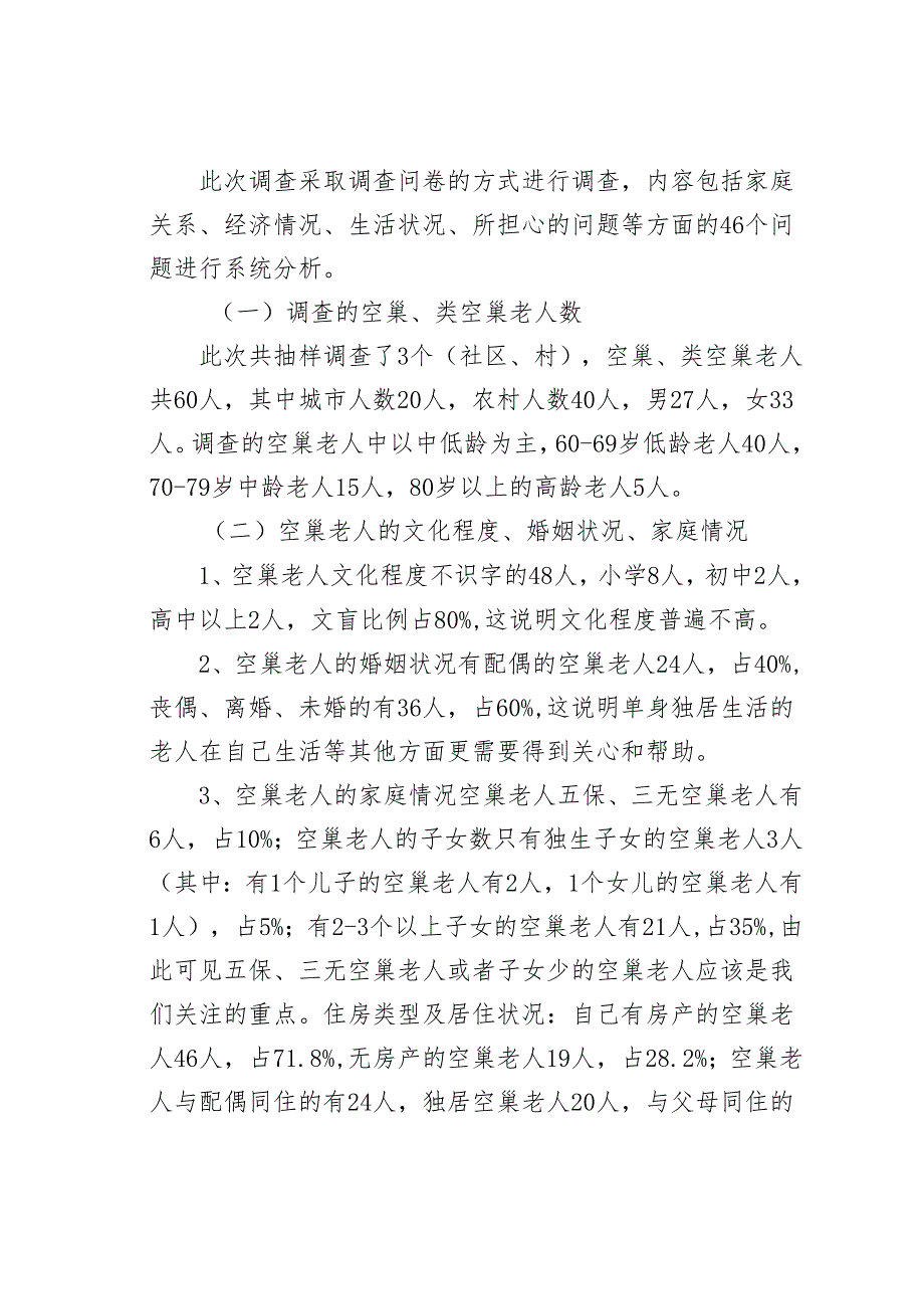 某某县空巢老人生活状况的调研报告.docx_第2页