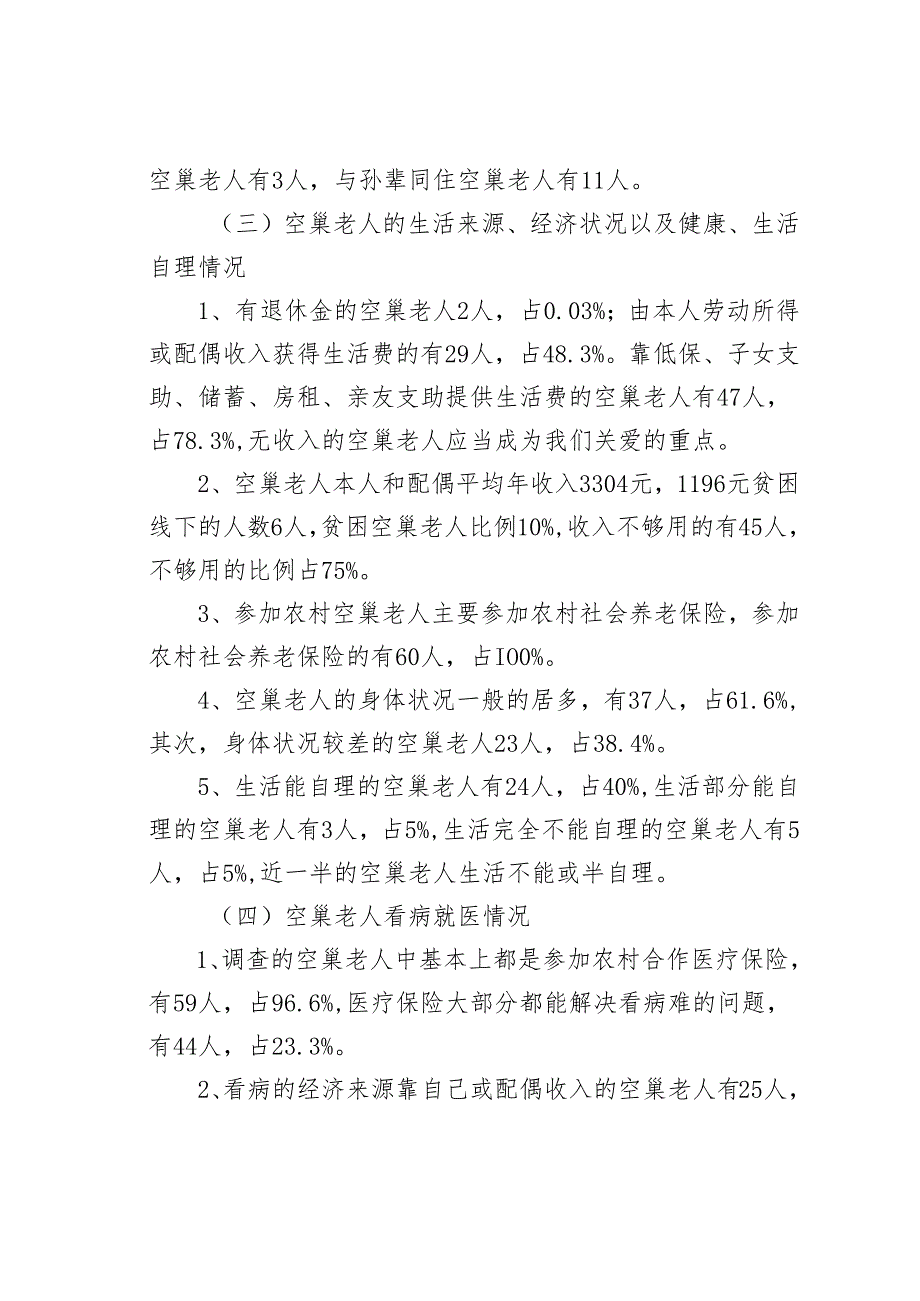 某某县空巢老人生活状况的调研报告.docx_第3页