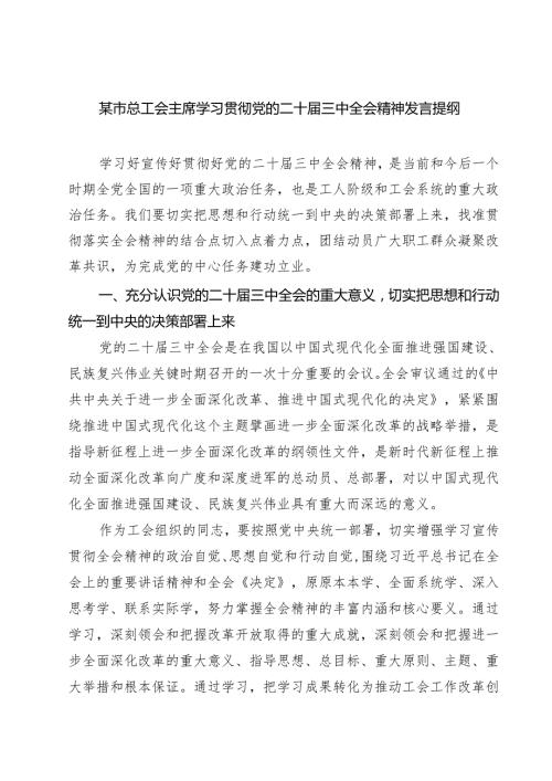 (四篇)某市总工会主席学习贯彻党的二十三中全会精神发言提纲范文.docx