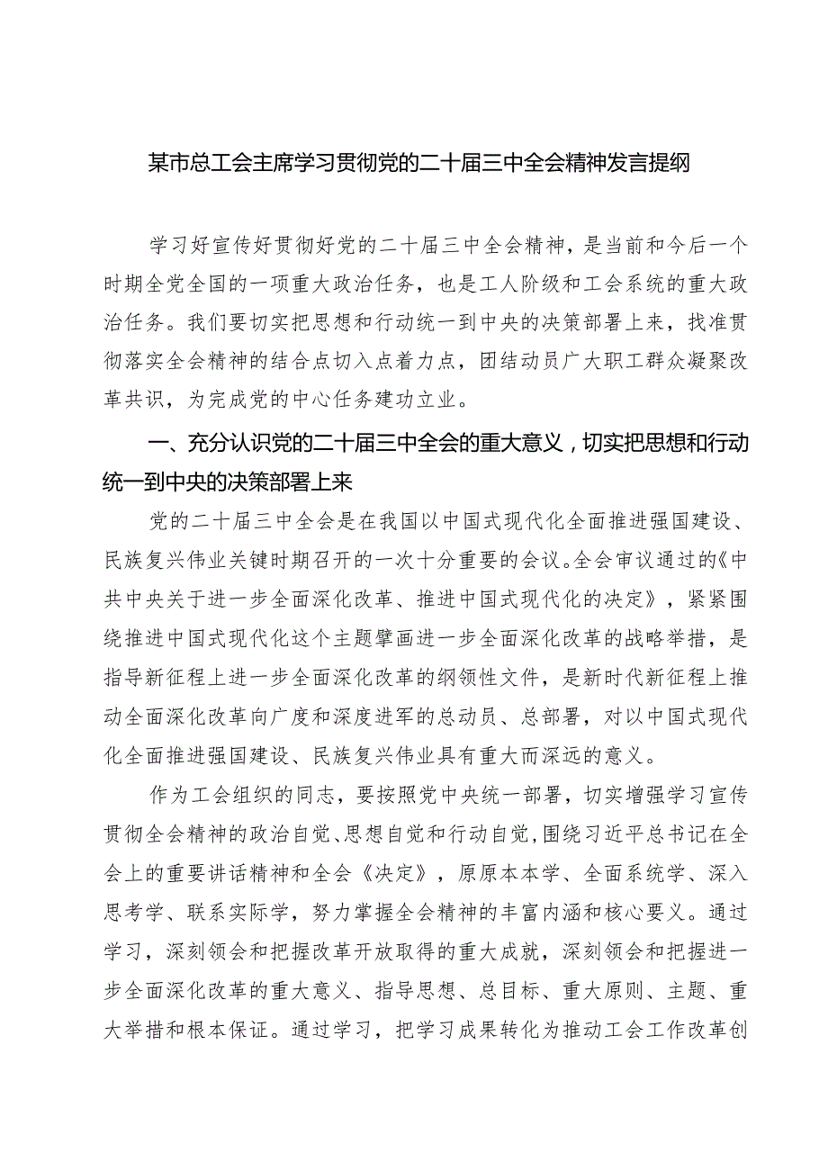 (四篇)某市总工会主席学习贯彻党的二十三中全会精神发言提纲范文.docx_第1页