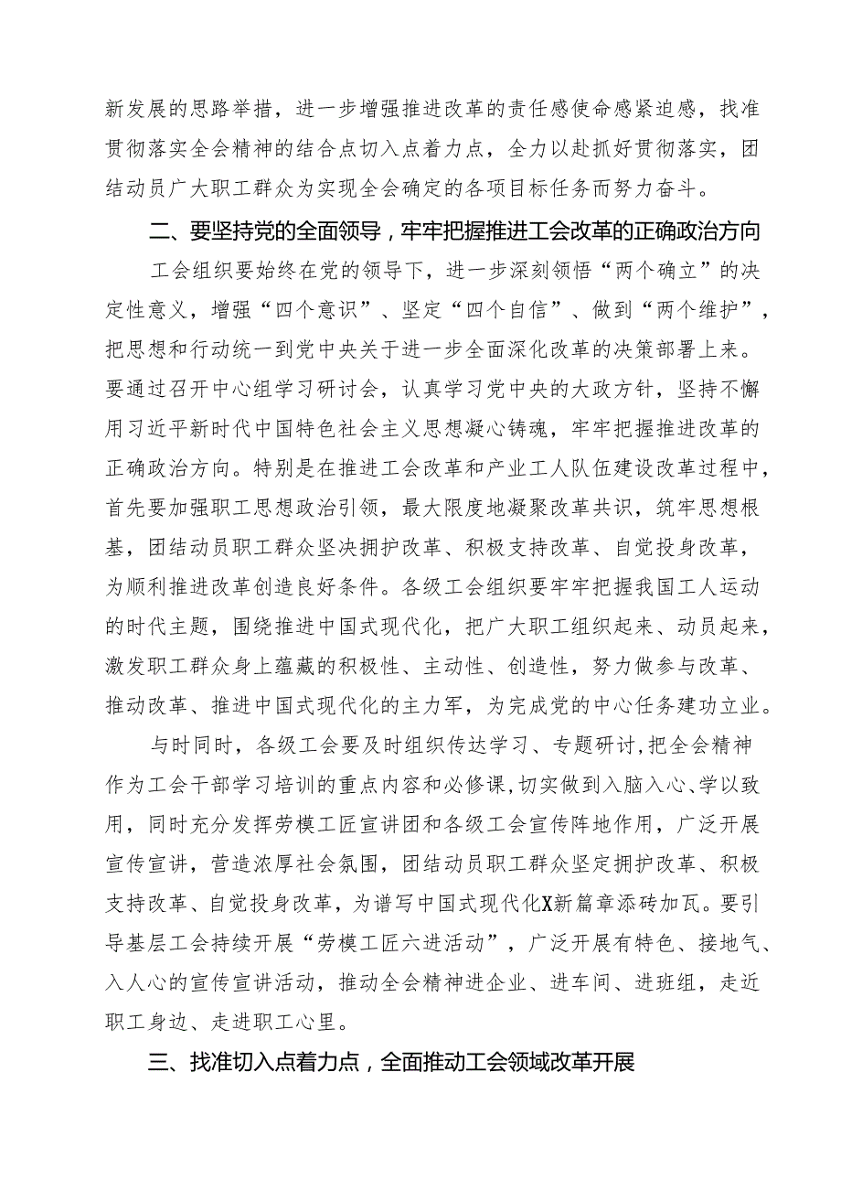 (四篇)某市总工会主席学习贯彻党的二十三中全会精神发言提纲范文.docx_第2页