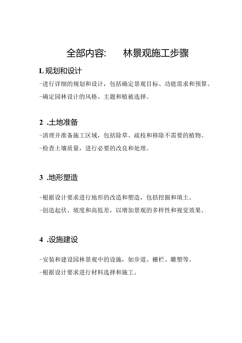 全部内容：园林景观施工步骤.docx_第1页