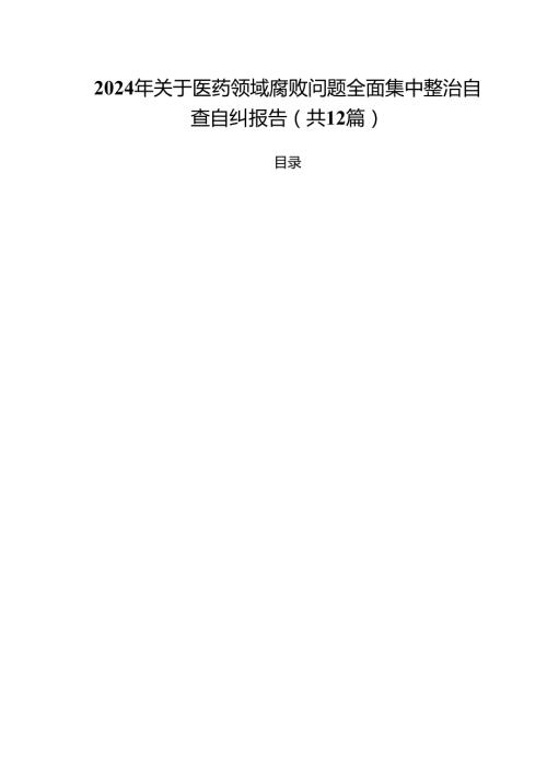 2024年关于医药领域腐败问题全面集中整治自查自纠报告12篇（精选）.docx