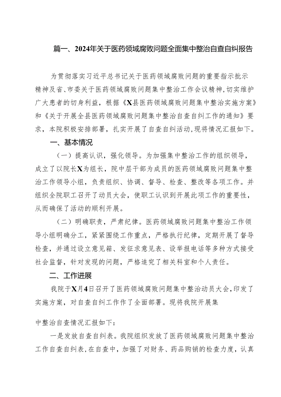 2024年关于医药领域腐败问题全面集中整治自查自纠报告12篇（精选）.docx_第2页