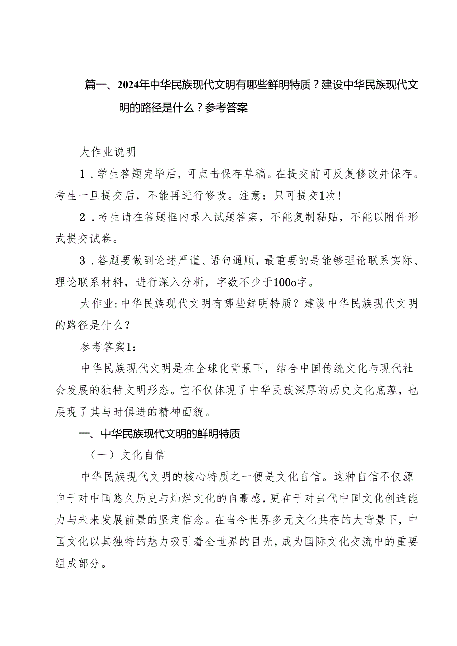 2024年中华民族现代文明有哪些鲜明特质？建设中华民族现代文明的路径是什么？参考答案15篇（精选）.docx_第2页