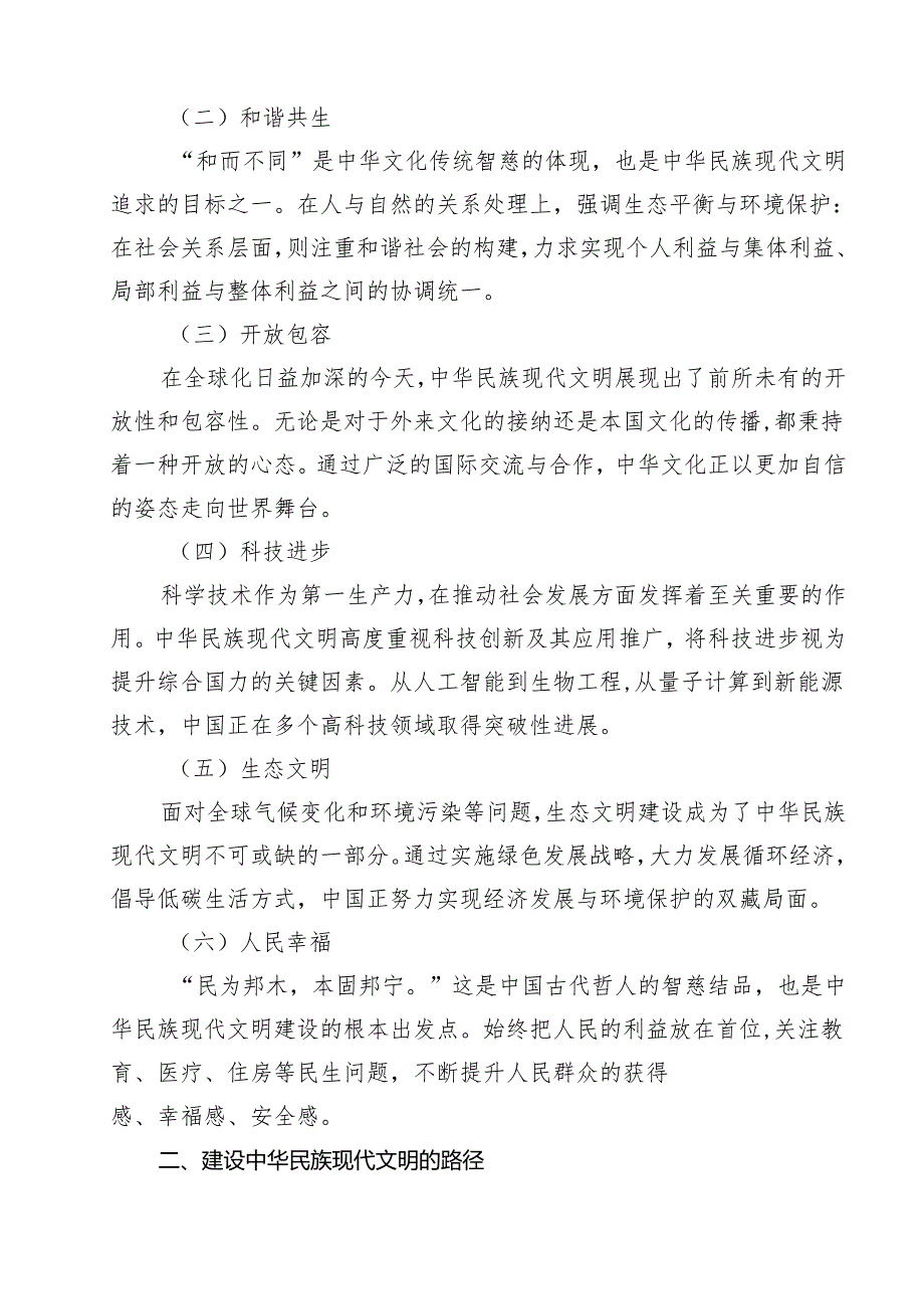 2024年中华民族现代文明有哪些鲜明特质？建设中华民族现代文明的路径是什么？参考答案15篇（精选）.docx_第3页