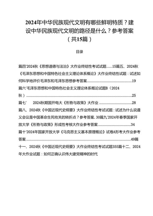 2024年中华民族现代文明有哪些鲜明特质？建设中华民族现代文明的路径是什么？参考答案15篇（精选）.docx