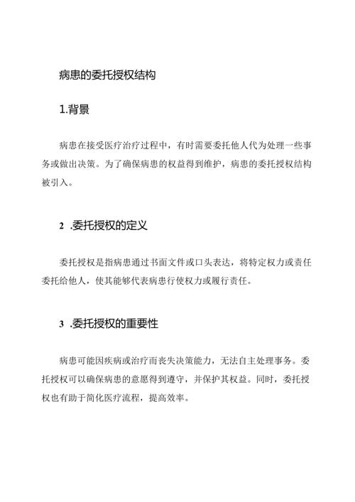 病患的委托授权结构.docx
