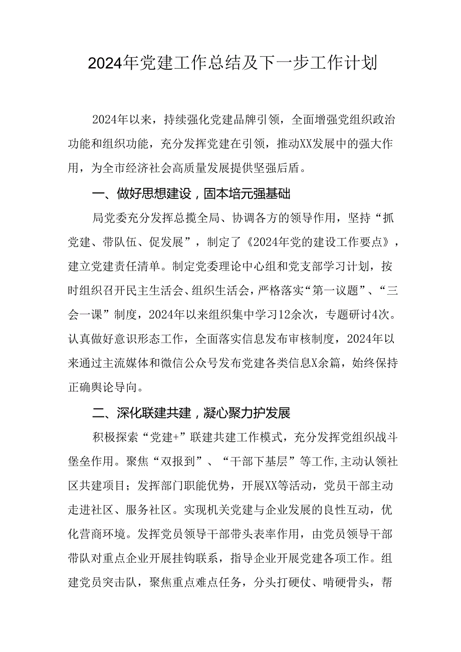 2024年事业单位党建工作总结及下一步工作计划（汇编5份）.docx_第1页