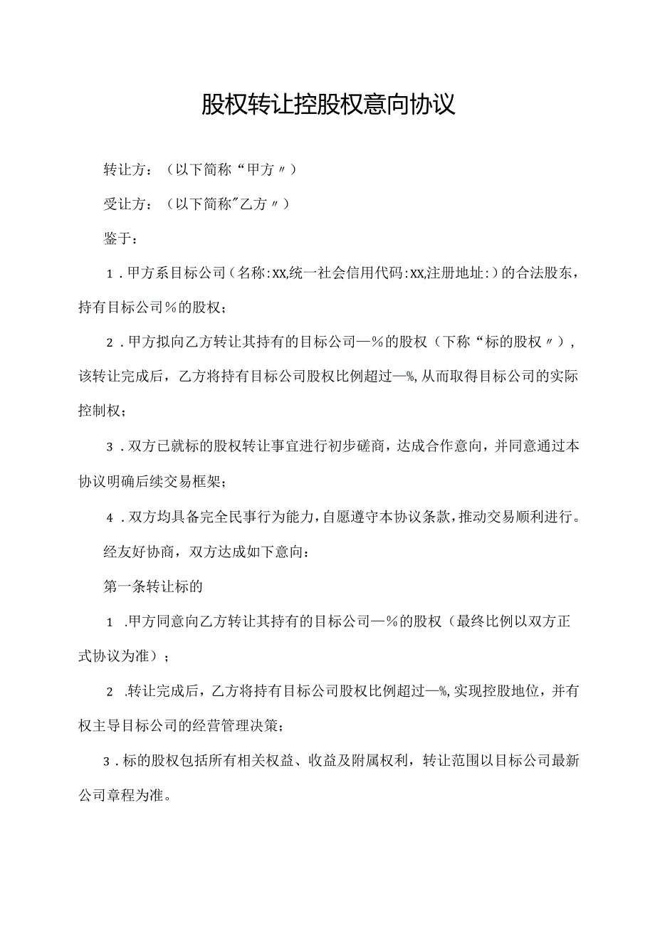 股权转让控股权意向协议.docx_第1页