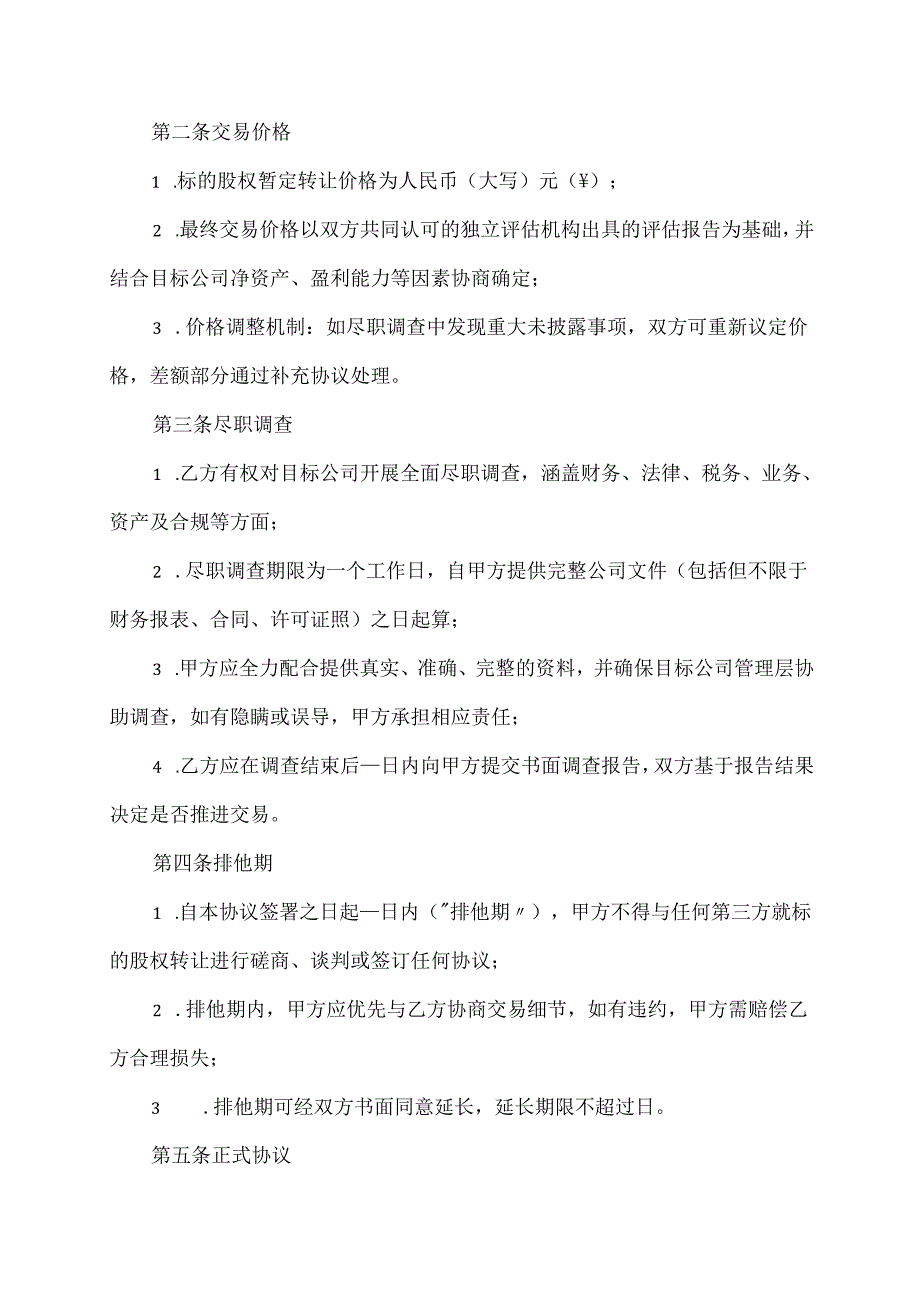 股权转让控股权意向协议.docx_第2页