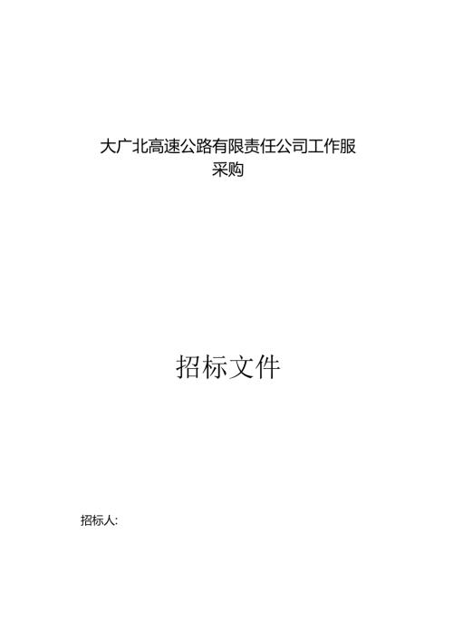 大广北高速公路有限责任公司工作服采购.docx