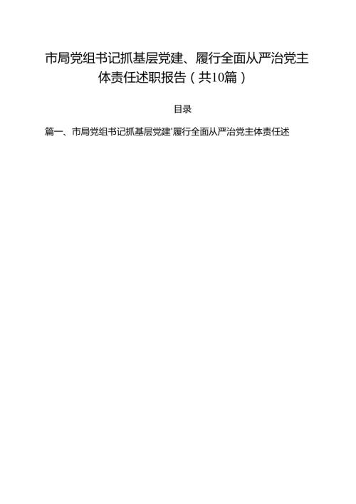 市局党组书记抓基层党建、履行全面从严治党主体责任述职报告十篇（精选）.docx